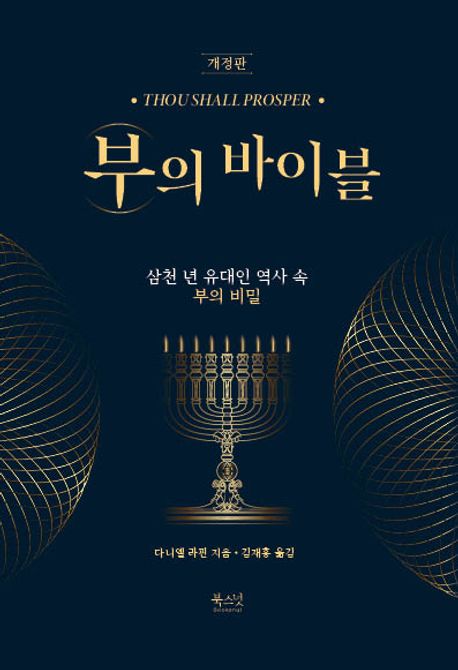 부의 바이블 : 삼천 년 유대인 역사 속 부의 비밀