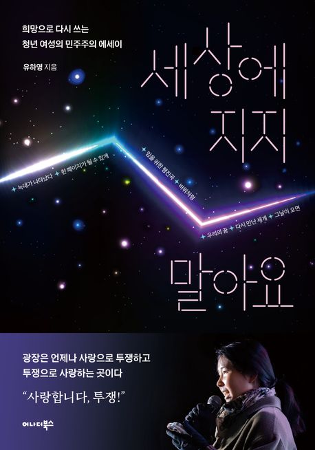 세상에 지지 말아요 : 희망으로 다시 쓰는 청년 여성의 민주주의 에세이