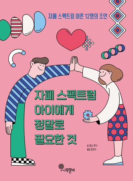 자폐 스펙트럼 아이에게 정말로 필요한 것 : 자폐 스펙트럼 어른 12명의 조언