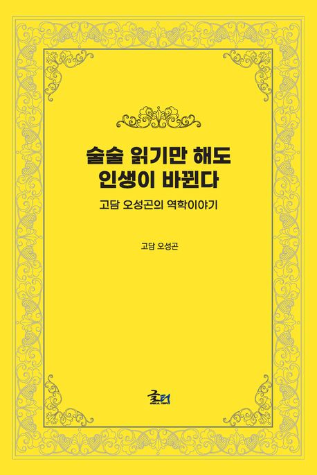 술술 읽기만 해도 인생이 바뀐다 : 고담 오성곤의 역학이야기