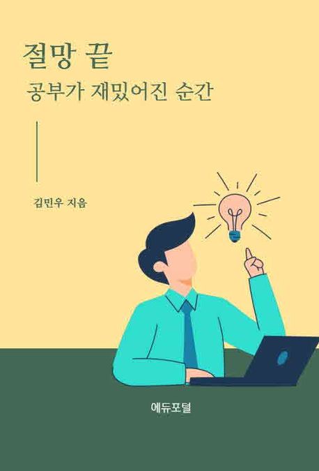 절망 끝 : 공부가 재밌어진 순간