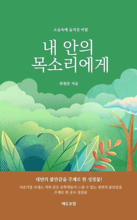 내 안의 목소리에게 : 소음 속에 숨겨진 비밀