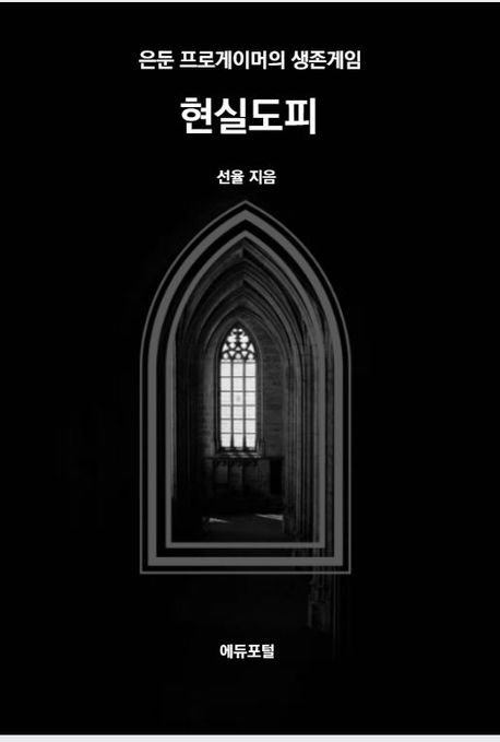 현실도피 : 은둔 프로게이머의 생존게임