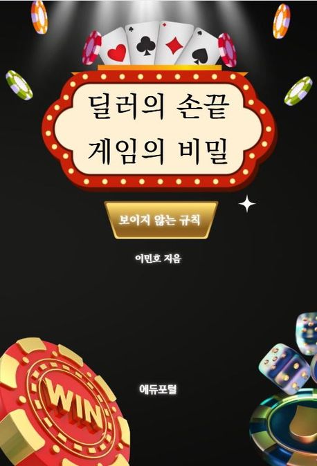 딜러의 손끝, 게임의 비밀 : 보이지 않는 규칙