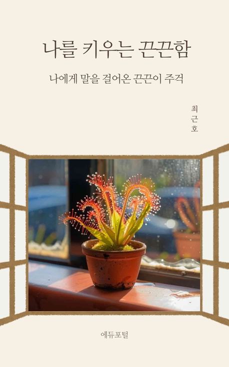 나를 키우는 끈끈함 : 나에게 말을 걸어온 끈끈이주걱