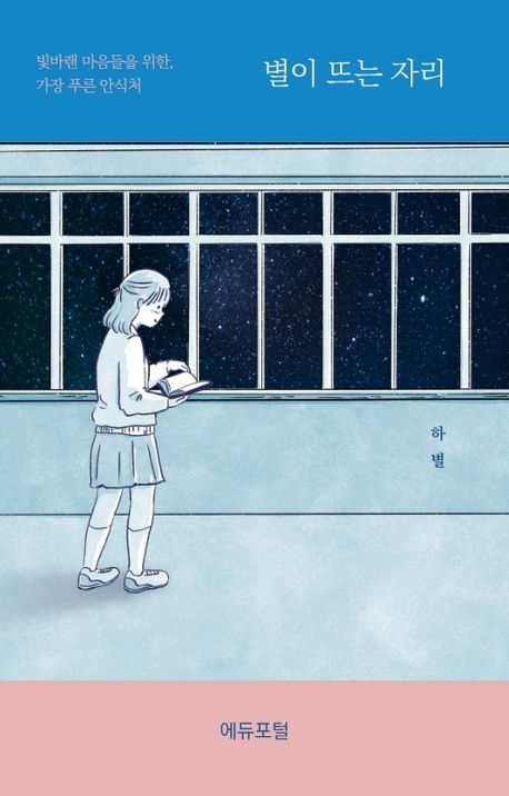 별이 뜨는 자리 : 빛바랜 마음들을 위한, 가장 푸른 안식처