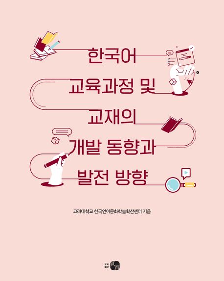 한국어 교육과정 및 교재의 개발 동향과 발전 방향