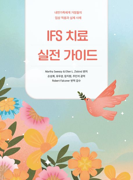 IFS 치료 실전 가이드 : 내면가족체계 거장들의 임상 적용과 실제 사례