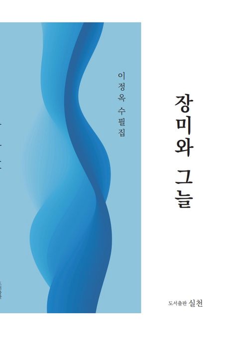 장미와 그늘 : 이정옥 수필집