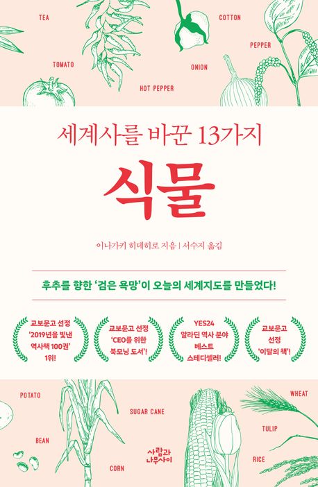 세계사를 바꾼 13가지 식물