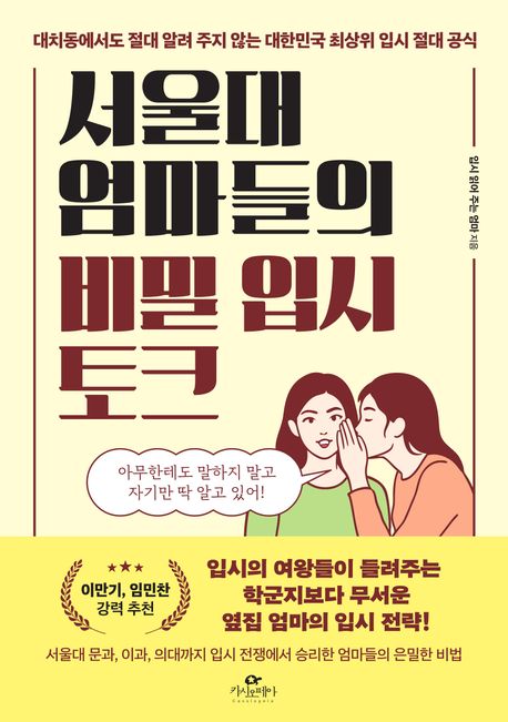 서울대 엄마들의 비밀 입시 토크 : 대치동에서도 절대 알려 주지 않는 대한민국 최상위 입시 절대 공식