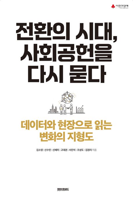 전환의 시대, 사회공헌을 다시 묻다 : 데이터와 현장으로 읽는 변화의 지형도