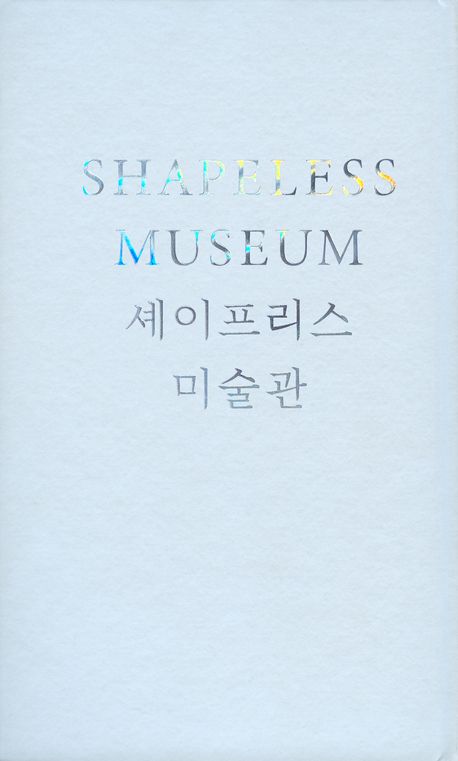 셰이프리스 미술관 : 국립현대미술관 서울, 건축 십 년 후의 기록 = Shapeless museum : an architectural record of MMCA Seoul