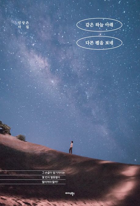 같은 하늘 아래 다른 별을 보네 : 신상은 시집