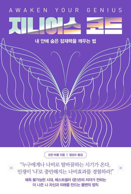 지니어스 코드 : 내 안에 숨은 잠재력을 깨우는 법