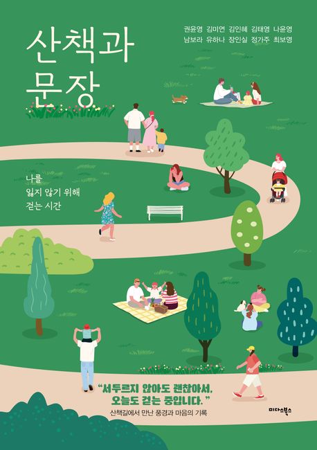 산책과 문장 : 나를 잃지 않기 위해 걷는 시간