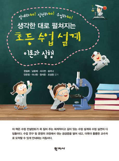 (설계하go! 실천하go! 수업하go! 생각한 대로 펼쳐지는) 초등 수업 설계 이론과 실행