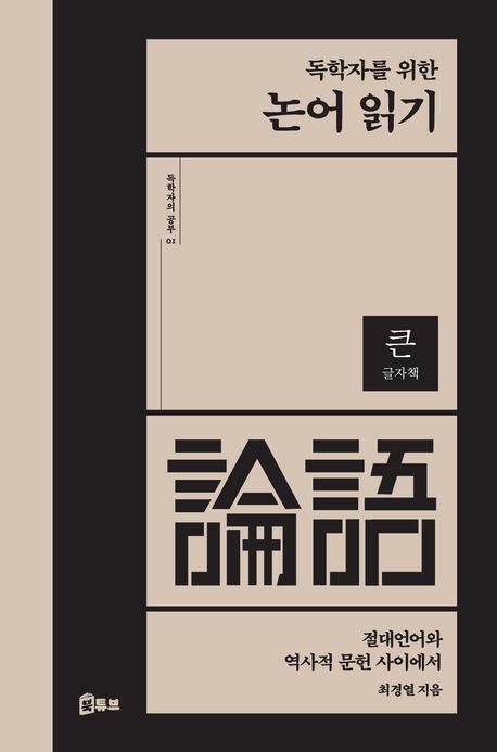 (독학자를 위한) 논어 읽기 : 절대언어와 역사적 문헌 사이에서 : 큰글자책
