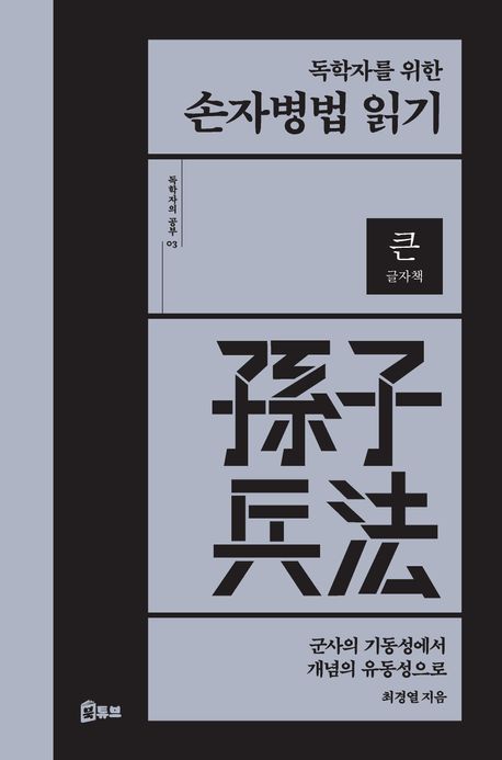 (독학자를 위한) 손자병법 읽기 : 군사의 기동성에서 개념의 유동성으로 : 큰글자책