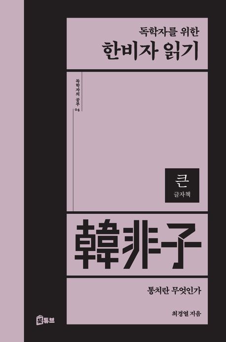 (독학자를 위한) 한비자 읽기 : 통치란 무엇인가 : 큰글자책