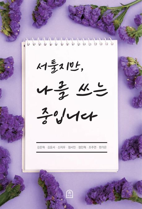 서툴지만, 나를 쓰는 중입니다