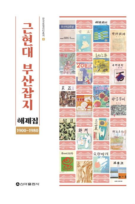 근현대 부산잡지 해제집 : 1900-1980