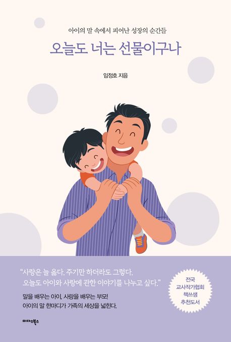 오늘도 너는 선물이구나 : 아이의 말 속에서 피어난 성장의 순간들