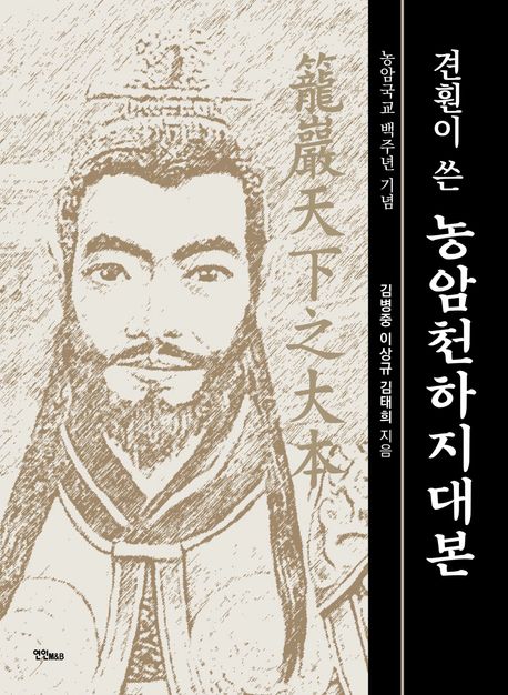 견훤이 쓴 농암천하지대본(籠巖天下之大本) : 농암국교 백주년 기념