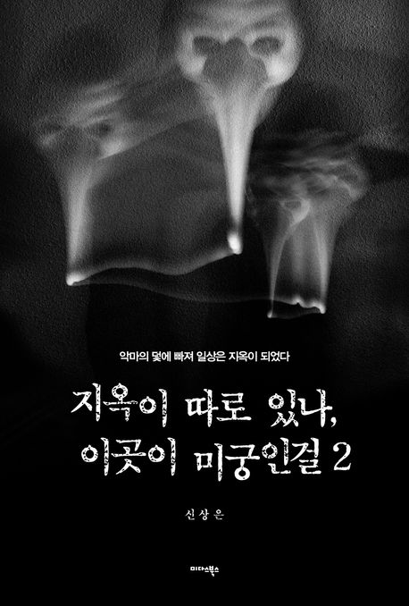 지옥이 따로 있나, 이곳이 미궁인걸 : 악마의 덫에 빠져 일상은 지옥이 되었다. 2