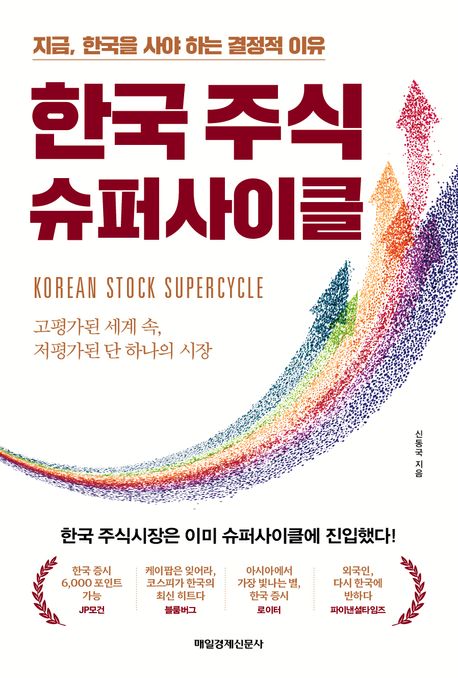 한국 주식 슈퍼사이클 = Korean stock supercycle : 지금, 한국을 사야 하는 결정적 이유
