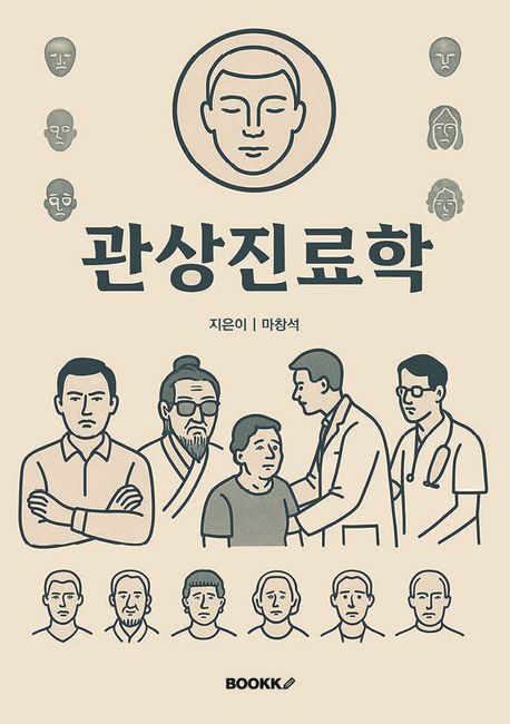 관상진료학 : 표정과 태도로 환자를 해석하는 실전 심리 매뉴얼