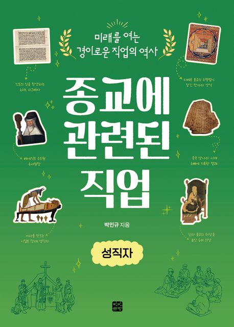 종교에 관련된 직업 : 성직자