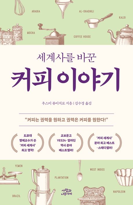 (세계사를 바꾼) 커피 이야기