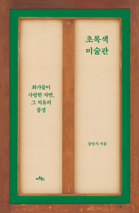 초록색 미술관 : 화가들이 사랑한 자연, 그 치유의 풍경