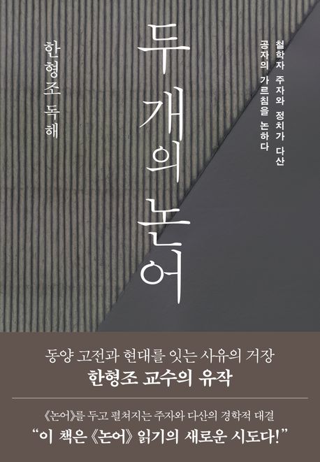 두 개의 논어(論語) : 철학자 주자와 정치가 다산, 공자의 가르침을 논하다