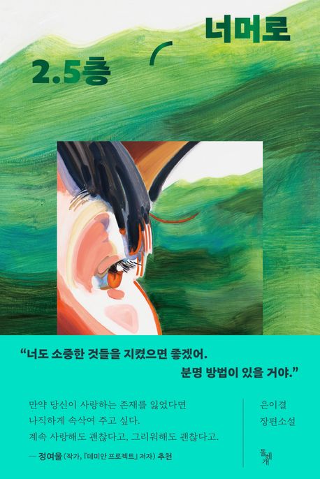 2.5층 너머로 : 은이결 장편소설