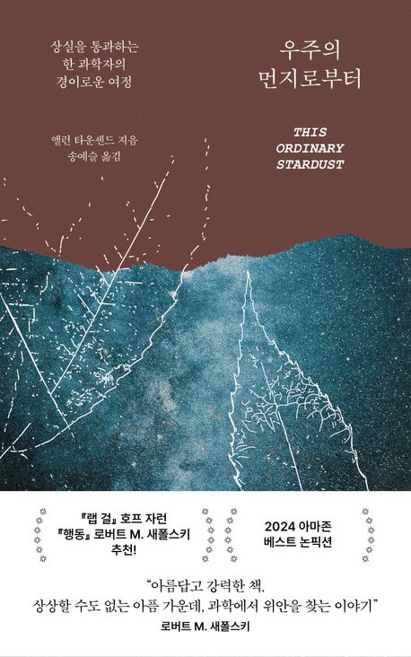 우주의 먼지로부터 : 상실을 통과하는 한 과학자의 경이로운 여정