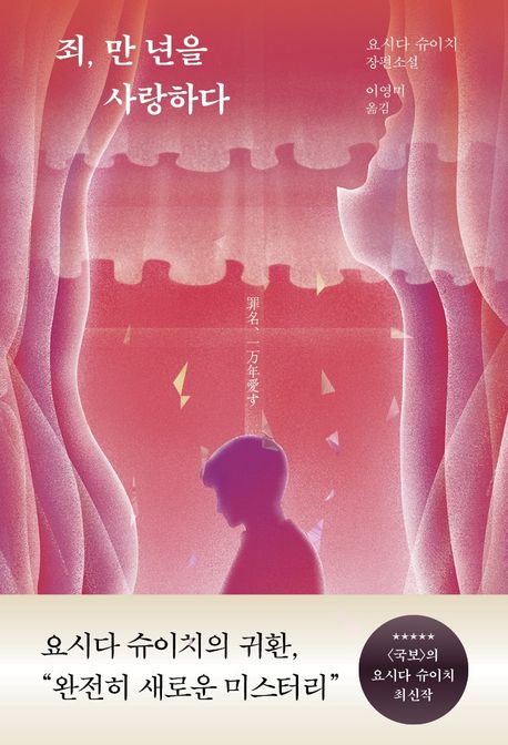 죄, 만 년을 사랑하다 : 요시다 슈이치 장편소설