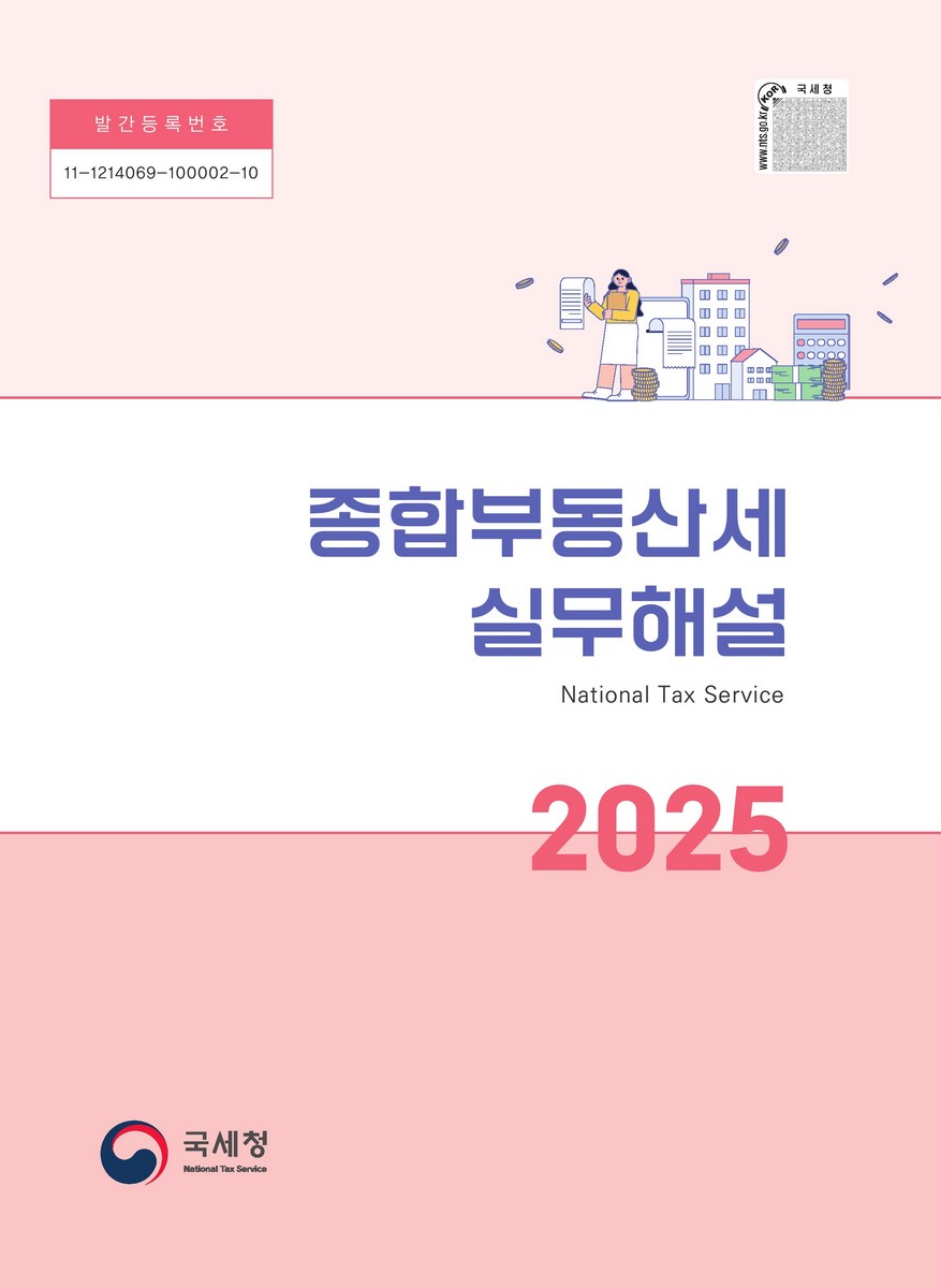 (2025) 종합부동산세 실무해설