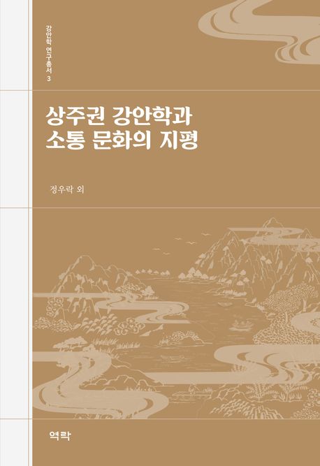 상주권 강안학과 소통 문화의 지평