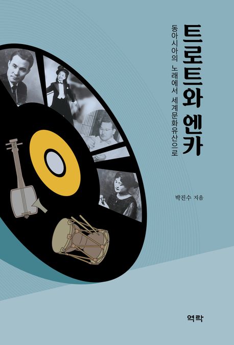 트로트와 엔카 : 동아시아의 노래에서 세계문화유산으로