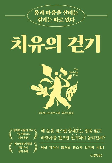 치유의 걷기 : 몸과 마음을 살리는 걷기는 따로 있다