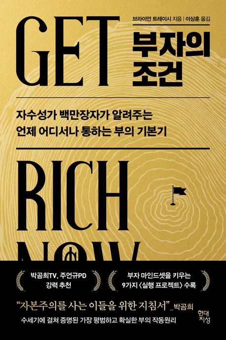 부자의 조건 : 자수성가 백만장자가 알려주는 언제 어디서나 통하는 부의 기본기