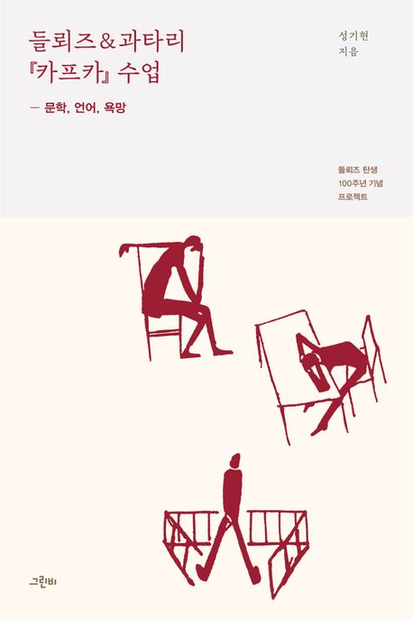 들뢰즈＆과타리 『카프카』 수업 = Deleuze Guattari Kafka : 문학, 언어, 욕망 : 들뢰즈 탄생 100주년 기념 프로젝트