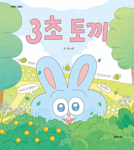 3초 토끼