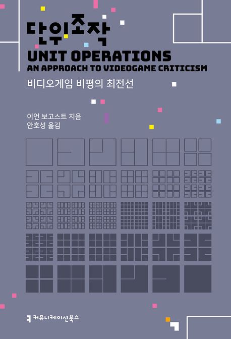 단위조작 : 비디오게임 비평의 최전선