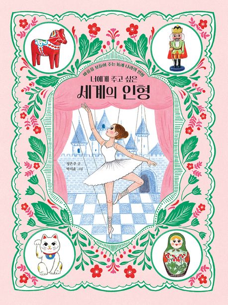 (너에게 주고 싶은) 세계의 인형 : 마음을 보듬어 주는 16개 나라의 인형