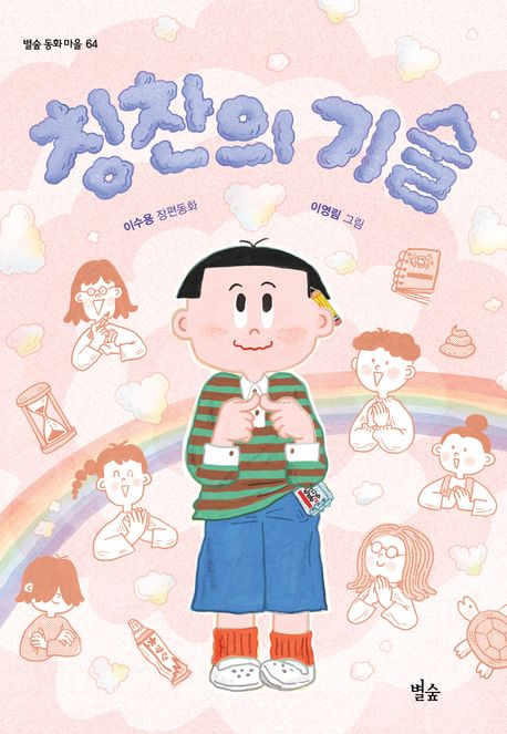 칭찬의 기술 : 이수용 장편동화