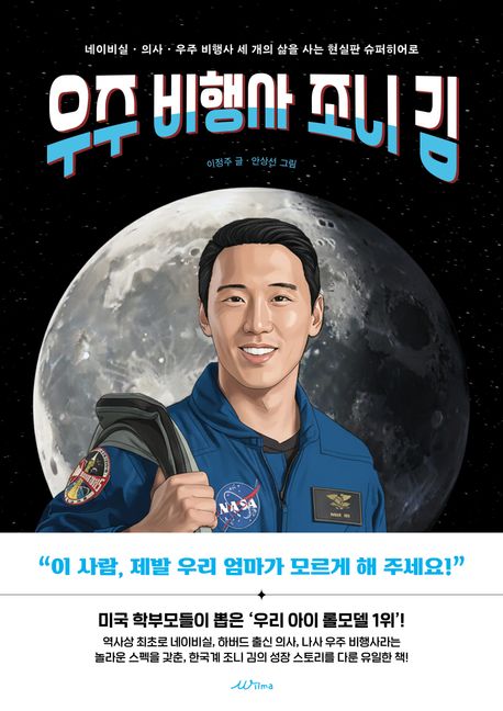 우주 비행사 조니 김 : 네이비실·의사·우주 비행사 세 개의 삶을 사는 현실판 슈퍼히어로