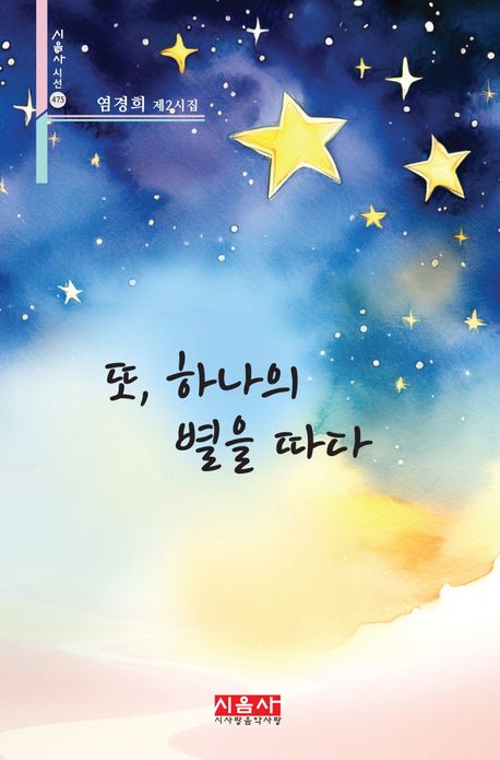 또, 하나의 별을 따다 : 염경희 제2시집
